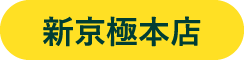 新京極本店