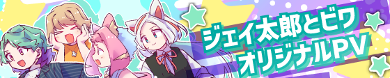ジェイ太郎とビワオリジナルPV